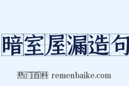 暗室屋漏造句是什么意思的图片